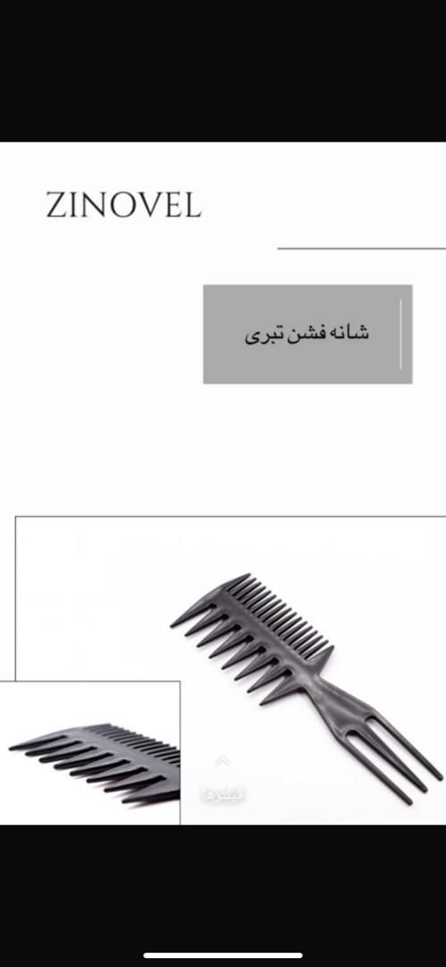 شانه فشن ( حالت ) زینوول اصلی